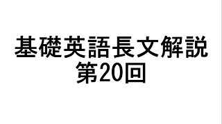 基礎英語長文解説 第20回 [upl. by Zaragoza]