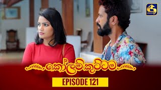 KOLAM KUTTAMA ll Episode 121  කෝලම් කුට්ටම  18th January 2023 [upl. by Rubia825]