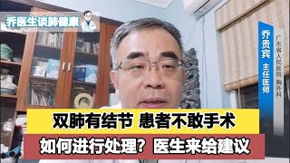 双肺都有结节，患者对手术不太自信，乔医生详细分析了 [upl. by Nsaj]