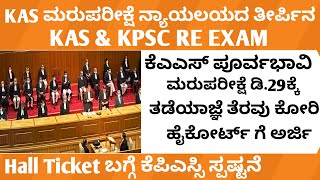 KPSC Big Update KAS Exam on December 29 is going Postponed [upl. by Adnyleb858]