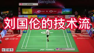 刘国伦的技术流 Daren Liew‘s wonderful moments [upl. by Irb]