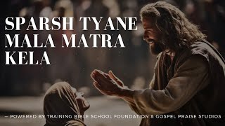 Sparsh Tyane Mala Matra Kela  Marathi Christian Bhajan  Training Bible School [upl. by Salot]