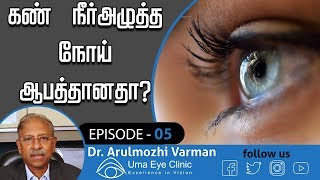 கண் நீர்அழுத்த நோய் ஆபத்தானதா  What is Glaucoma  Dr Arulmozhi Varman  Uma Eye Clinic EPI 05 [upl. by Carpenter]