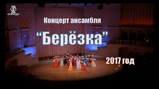 Ансамбль quotБерёзкаquot концерт в Москве КЗЧ  2017 [upl. by Leemaj]