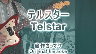 テルスター  Telstar  The Ventures Cover  自作カラオケ付 [upl. by Ainniz205]