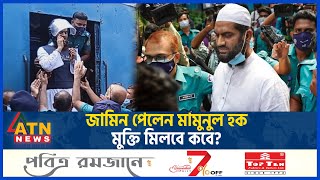 জামিন পেলেন মামুনুল হক মুক্তি মিলবে কবে  Mamunul Haque Bail  HefazateIslam  ATN News [upl. by Carlita]