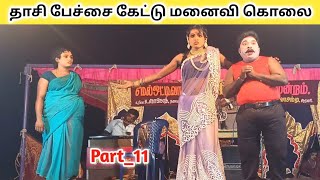 வீடியோ முழுவதுமாக பாருங்க 🥺Part11 Jeeva nadaga mandram Tamil kalai channel [upl. by Haleehs]