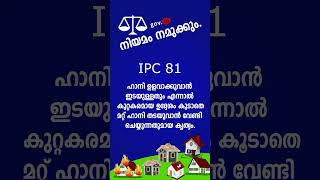 Indian Penal Code IPC 81  ഇന്ത്യൻ ശിക്ഷാനിയമം  Malayalam [upl. by Arrimat]