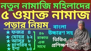 পাঁচ ওয়াক্ত নামাজের নিয়ম  5 oakto namaj shikkha  নামাজের নিয়ম  পাঁচ ওয়াক্ত নামাজ কত রাকাত [upl. by Llednohs]