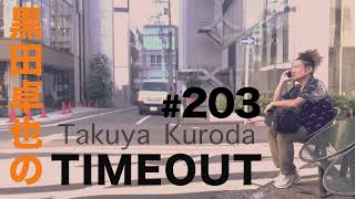 【黒田卓也のTIMEOUT 203】過酷ヨーロッパツアーから帰還した話・映画さながらチェコTrurnovのピザ屋の話 [upl. by Ablasor]