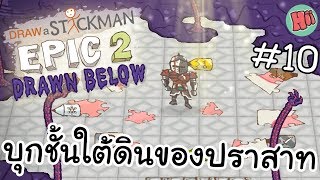 บุกสำรวจชั้นใต้ดินปราสาทน้ำหมึก 10  Draw a Stickman Epic 2 Drawn Below [upl. by Annel]