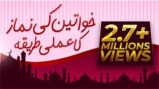 Khawateen Ki Namaz Ka Amli Tareeqa  خواتین کی نماز کا عملی طریقہ [upl. by Vittoria]