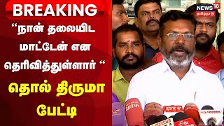 🔴LIVE Thol Thiurmavalavan Press Meet In Chennai Airport  News18 Tamil Nadu  Tamil News [upl. by Hurd]