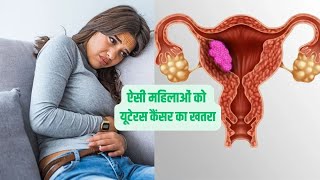 Link Between Diabetes and Uterine Cancer  डायबिटीज के कारण हो सकता है यूटरिन कैंसर [upl. by Aihpled293]