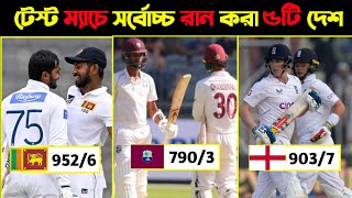 টেস্ট ক্রিকেটে সর্বোচ্চ রান করা ৫টি দেশ  Test Cricket Match Highest Score In Top 5 Teams [upl. by Babbie]