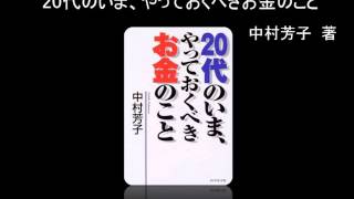 【オーディオブック】20代のいま、やっておくべきお金のこと [upl. by Aenaj]