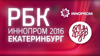 Блиндозер  Blindozer INNOPROM – Международная Промышленная Выставка 2016 Екатеринбург [upl. by Anirbas689]