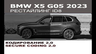 BMW G05 X5 рестайлинг ID8 кодирование Coding 20  BMW G05 X5 ID8 coding NCD 20 [upl. by Sellers]