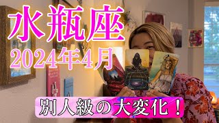 【水瓶座】2024年4月の運勢 水瓶座さんのステージが変わります！今までのあなたとは別人級の大変化！ [upl. by Sophi862]