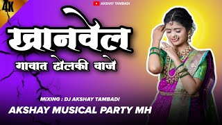 Khanvel Gavat Dholki vaje  Present  Akshay Tambadi  Mixing  Dj Akshay Tambadi 9834888605 [upl. by Myrt]