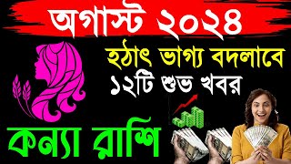 কন্যা রাশি  কলিযুগের সবচেয়ে বড় ঘটনা ঘটবে  Konna rashi  Virgo 2024 [upl. by Alrahs]