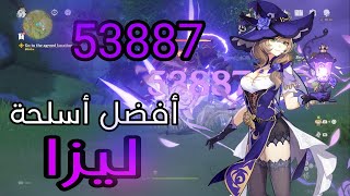 genshin impact lisa أفضل أسلحة سكل [upl. by Tlihcox]