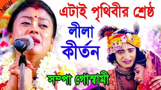 এটাই পৃথিবীর শ্রেষ্ঠ কীর্তন  কোটি কোটি মানুষের মন জয় করেছে  সম্পা গোস্বামী  sampa goswami kirtan [upl. by Birdt700]