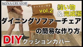 【椅子 DIY】ダイニングソファチェアの作り方クッションカバー裁縫amp完成編 [upl. by Acinonrev]