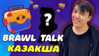 ҚАЗАҚША BRAWL TALK МЕГАЯЩИКТЕР ОРАЛДЫ [upl. by Alisan457]