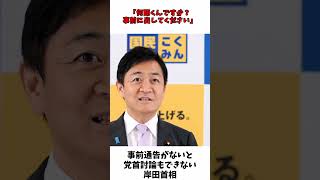 事前通告がないと 党首討論 もできない 岸田首相  国民民主党玉木代表 会見 [upl. by Kcirtapnhoj675]