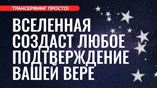 Трансерфинг реальности КАК ВЕРИТЬ ЧТОБЫ ЖЕЛАНИЕ ИСПОЛНИЛОСЬ 2022 [upl. by Niliram]