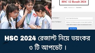 রাত পোহালেই HSC 2024 রেজাল্ট  hsc result 2024 update news hscresult [upl. by Fin]