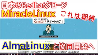 【Linuxニュース】国産Linuxである『Miracle Linux』を提供するサイバートラスト社、『Alma Linux』と協同開発へ～CentOS難民への救世主現る～ [upl. by Yhprum196]