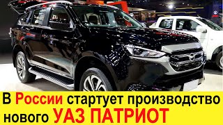 В России стартует производство Нового УАЗ Патриот 20212022 на базе Isuzu MUX  авто вести 24 [upl. by Setarcos]