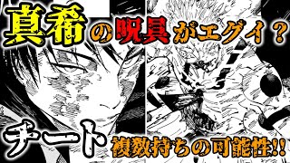 【呪術廻戦考察】真希の呪具がえぐすぎる！！チート能力複数持ちの可能性！！ [upl. by Roley]