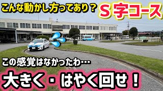 【S字コース】※難しいと感じている人だけ観て下さい！このイメージでやると新たな発見が？！ [upl. by Ibbison]