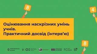 Оцінювання наскрізних умінь учнів Практичний досвід інтерв’ю [upl. by Notgnilra]