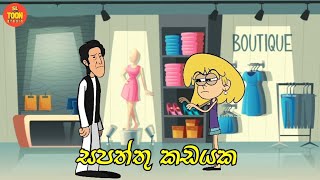 සපත්තු කඩයක  Sinhala dubbed cartoon  sl animation studio [upl. by Tini]