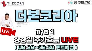 공모주 상장 LIVE 더본코리아 공모주 116일 상장일 주가흐름 LIVE [upl. by Neetsuj266]