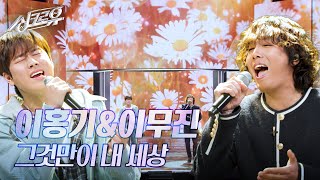 이홍기amp이무진 – 그것만이 내 세상 원곡  전인권 3R 정체 공개 싱크로유  KBS 241202 방송 [upl. by Adrell]