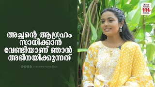 അച്ഛന്റെ ആഗ്രഹം സാധിക്കാൻ വേണ്ടിയാണ് ഞാൻ അഭിനയിക്കുന്നത്  Lakshmi Binu  Serial Actress  Interview [upl. by Nilekcaj36]