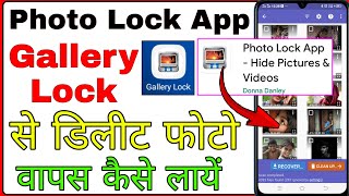 photo lock app se delete huye photo wapas kaise laye । gallery lock photo recovery [upl. by Adnuhser62]