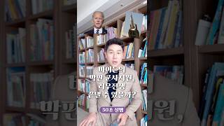 바이든의 막판 군사지원 러우전쟁 끝낼 수 있을까 50초 안에 설명하기 김진 돌직구쇼 [upl. by Ahseya]