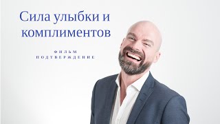 Сила улыбки и комплиментов Короткометражный фильм quotПодтверждениеquot [upl. by Filippo448]