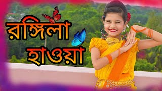 Rongila Hawa। রঙ্গিলা হাওয়া।Folk Dance cover।Moina Chalak New Version । Mahiya Dance junior [upl. by Zavras]