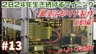 【マイニング】油浸冷却マイニングリグ製作後編【2022年から始めるオワコンマイニング13】 [upl. by Mora]