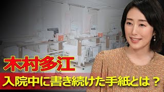 【速報】木村多江、入院中に書き続けた手紙とは？J24h木村多江 木村多江出産 木村多江子育て 木村多江入院 木村多江手紙 [upl. by Karlan864]