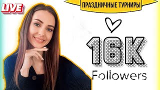 ❤НАС 16 000 На YOUTUBE❤ Праздничный стрим  lichessorg RU [upl. by Haggerty]