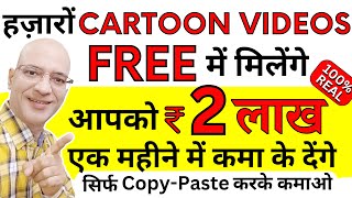 Free  Earn Rs 2 Lakh per month from FREE Cartoon Videos in Hindi  Part time job  Work from home [upl. by Eustace297]