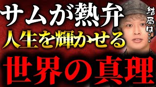 サムが熱弁する自分の人生を輝かせるためにやるべき事【TOLANDVlog】 [upl. by Ahpla]